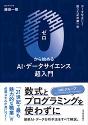 ０から始めるＡＩ・データサイエンス超入門