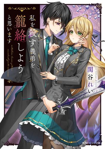 私を殺す義弟を籠絡しようと思います【電子特典付き】