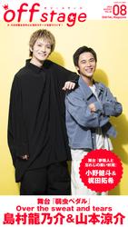 off stage <オフ・ステージ> Vol.82【動画メッセージ付き】