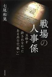 戦場の人事係：玉砕を許されなかったある兵士の「戦い」