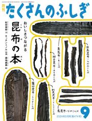おいしさつながる　昆布の本（たくさんのふしぎ2024年9月号）