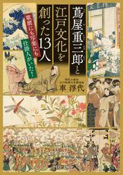 蔦屋重三郎と江戸文化を創った13人