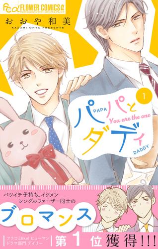 パパとダディ（１）