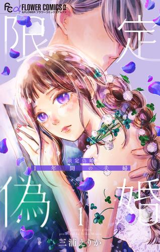 限定偽婚　～１年間の夫婦～【合本版】（１）