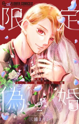 限定偽婚　～１年間の夫婦～【合本版】（２）