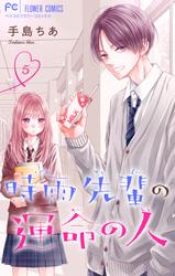 【無料】時雨先輩の運命の人【マイクロ】（５）
