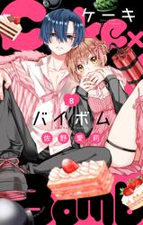 【無料】Cake×Bomb【マイクロ】（８）