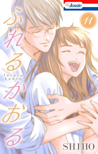 ふれるかおる【おまけ描き下ろし付き】 11巻