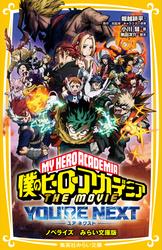 僕のヒーローアカデミア　THE　MOVIE　～２人の英雄～　ノベライズ　みらい文庫版