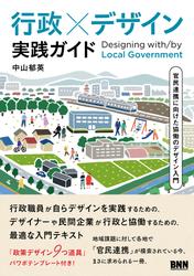 行政×デザイン 実践ガイド　官民連携に向けた協働のデザイン入門