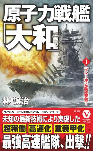 原子力戦艦「大和」【1】マレー沖Ｚ艦隊撃破！