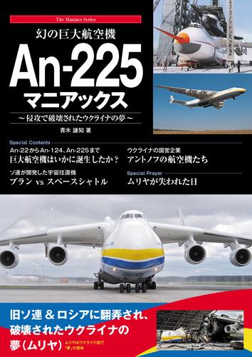 幻の巨大航空機 An-225マニアックス