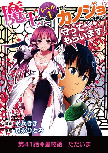 魔王だけどレベル1なのでカノジョたちに守ってもらいます！（４１）