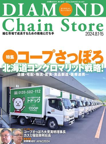 ダイヤモンド・チェーンストア (2024年8／1・8／15合併号)