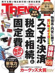 日経トレンディ (2024年9月号)