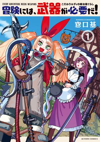 冒険には、武器が必要だ！～こだわりルディの鍛冶屋ぐらし～ ： 1