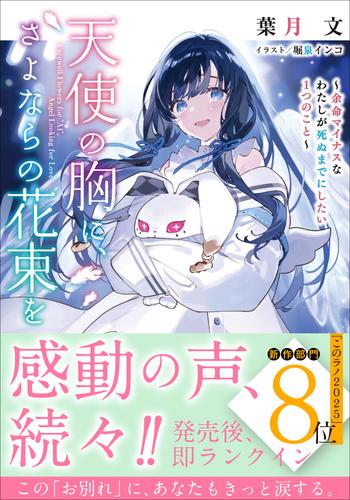 天使の胸に、さよならの花束を ～余命マイナスなわたしが死ぬまでにしたい１つのこと～