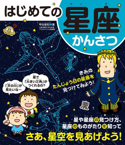 はじめての星座かんさつ