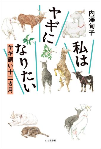 私はヤギになりたい ヤギ飼い十二カ月