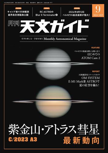 天文ガイド (2024年9月号)