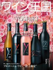 ワイン王国 (2024年9月号)