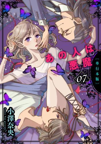 あの人は悪魔【単行本版】7