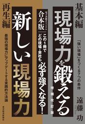 現場力を鍛える　増補改訂版＆新しい現場力【合本版】