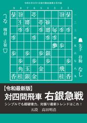 将棋世界 付録 (【令和最新版】対四間飛車右銀急戦　高田明浩五段)　[Special版]