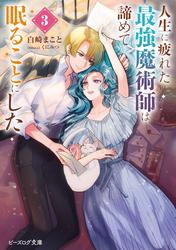人生に疲れた最強魔術師は諦めて眠ることにした