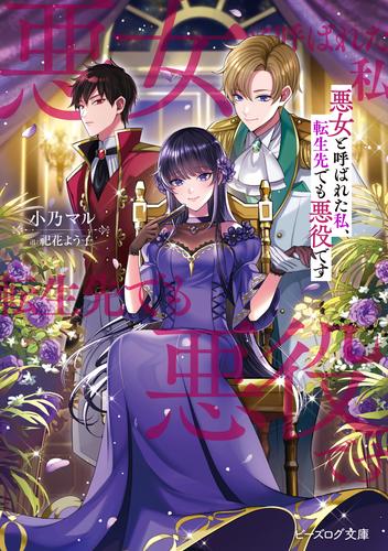 悪女と呼ばれた私、転生先でも悪役です【電子特典付き】