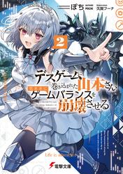 デスゲームに巻き込まれた山本さん、気ままにゲームバランスを崩壊させる