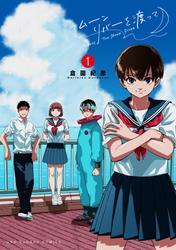 【無料】ムーンリバーを渡って