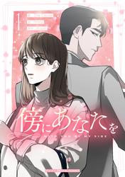 【無料】傍にあなたを（１）