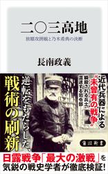 二〇三高地　旅順攻囲戦と乃木希典の決断