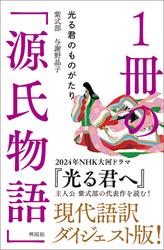 １冊の「源氏物語」