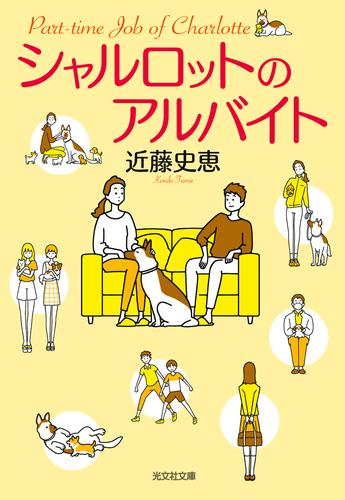 シャルロットのアルバイト