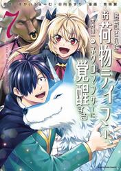追放されたお荷物テイマー、世界唯一のネクロマンサーに覚醒する～The tale of the necromancer.～