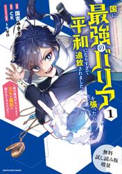 【無料試し読み増量版】 国に最強のバリアを張ったら平和になりすぎて追放されました。　～俺の魔法がヤバすぎて、美女と魔族に囲まれてるんだが！？～１【電子書店共通特典イラスト付】