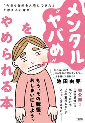メンタル“ヤバめ”をやめられる本（大和出版）