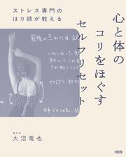 ストレス専門のはり師が教える 心と体のコリをほぐすセルフリセット（大和出版）