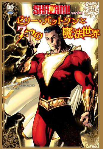 シャザム! ：ビリー・バットソンと７つの魔法世界