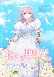払いの聖女～悪役令嬢が無双したあとの世界で生きていく～