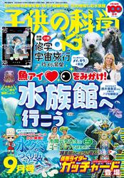 子供の科学 (2024年9月号)