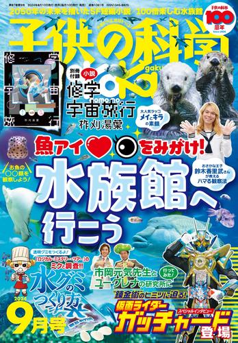 子供の科学 (2024年9月号)
