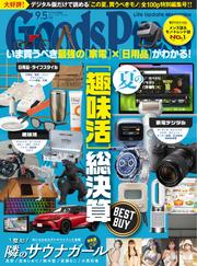 GoodsPress (2024年9.5月号)