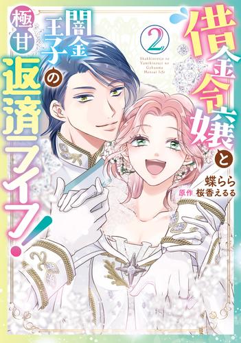 借金令嬢と闇金王子の極甘返済ライフ！（２）