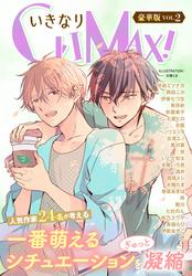 いきなりCLIMAX！豪華版vol.1