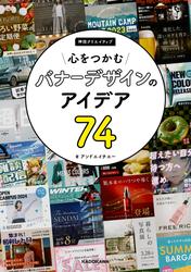 心をつかむバナーデザインのアイデア74　神技クリエイティブ