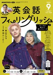 ＮＨＫテレビ　英会話フィーリングリッシュ (2024年9月号)