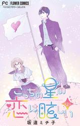 【無料】こっちの星の恋は眩しい【マイクロ】（２）